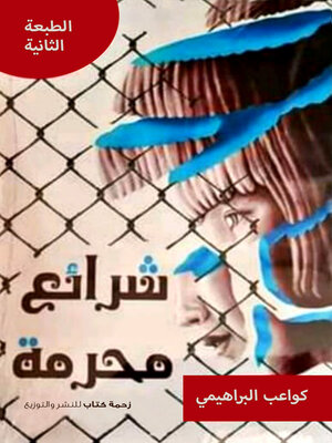 cover image of شرائع محرمة